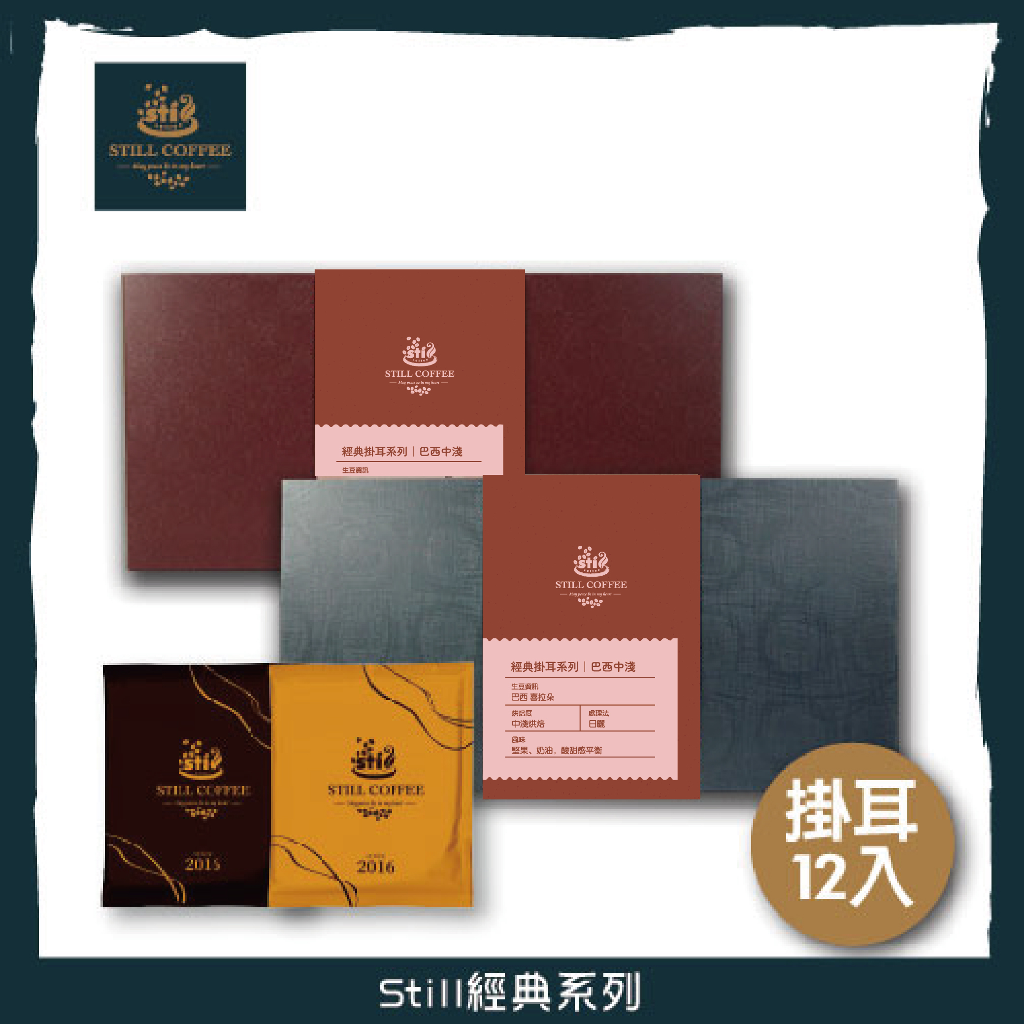 Still經典掛耳咖啡禮盒 12入-封面圖